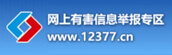 網上有害信息舉報專區